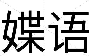 媟语