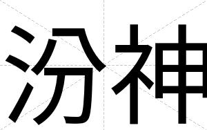 汾神