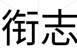 衔志
