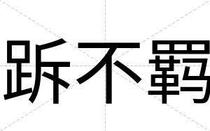 跅不羁