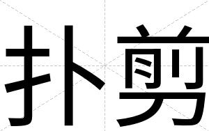 扑剪