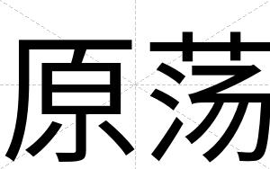 原荡