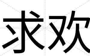 求欢