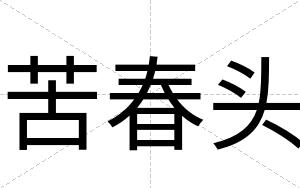 苦春头