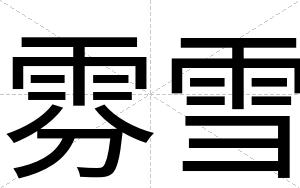 雰雪