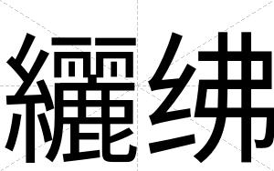 纚绋