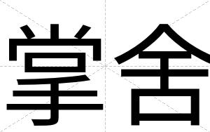 掌舍