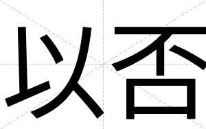 以否
