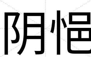 阴悒