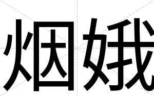 烟娥