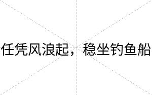 任凭风浪起，稳坐钓鱼船