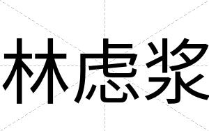 林虑浆