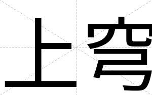 上穹