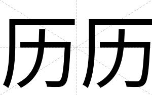 历历