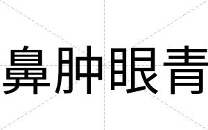 鼻肿眼青