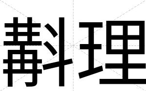 斠理