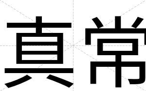 真常