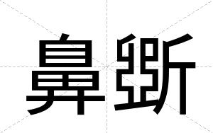 鼻斲