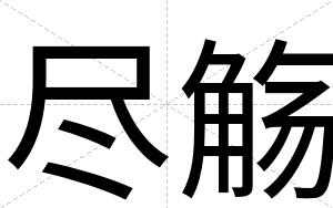 尽觞