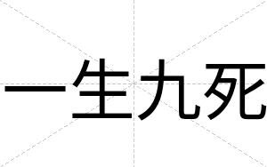 一生九死