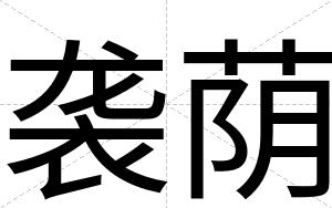 袭荫
