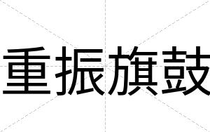 重振旗鼓