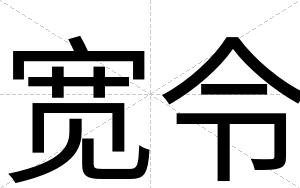 宽令