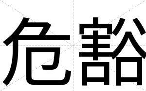 危豁