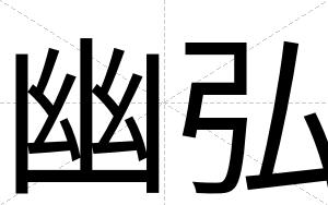 幽弘