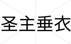 圣主垂衣