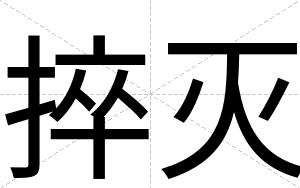 捽灭