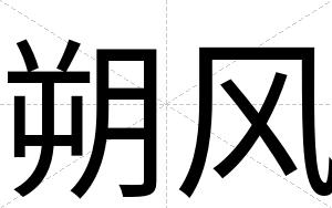 朔风