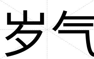岁气