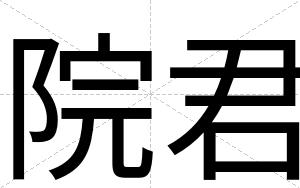院君