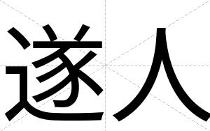 遂人