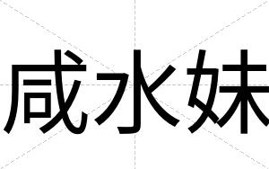 咸水妹