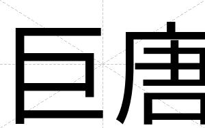巨唐