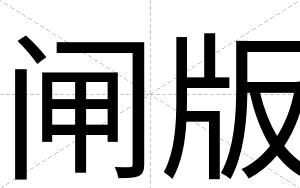 闸版