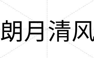 朗月清风