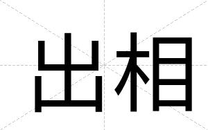 出相