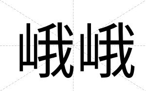 峨峨