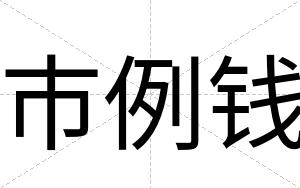 市例钱