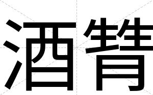 酒甧