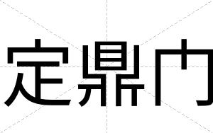定鼎门