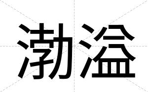 渤溢