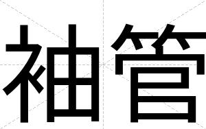 袖管
