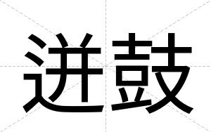 迸鼓