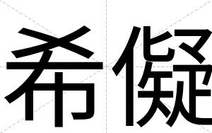 希儗