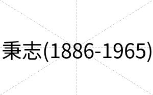秉志(1886-1965)