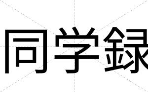 同学録